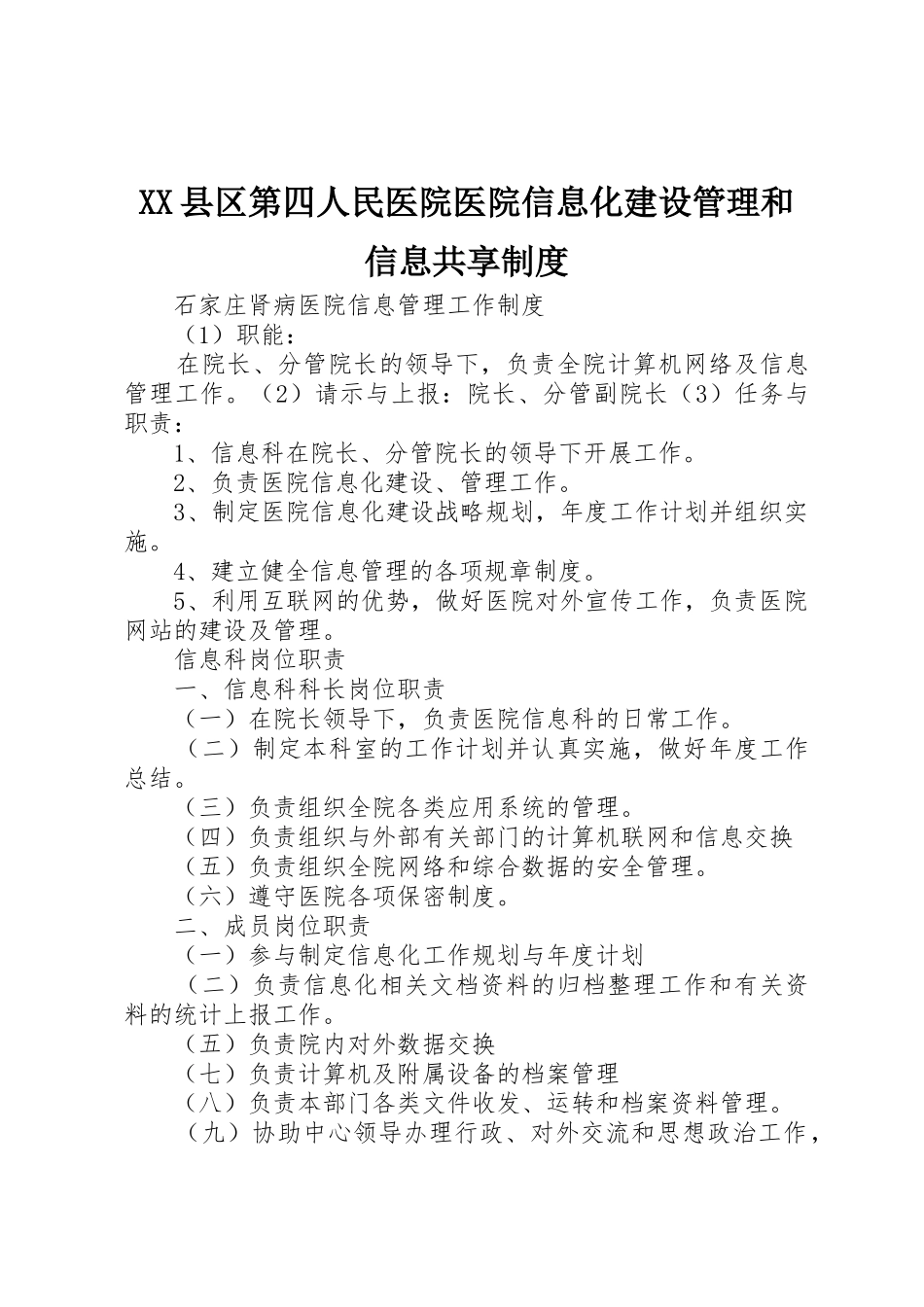 县区第四人民医院医院信息化建设管理和信息共享规章制度细则_第1页