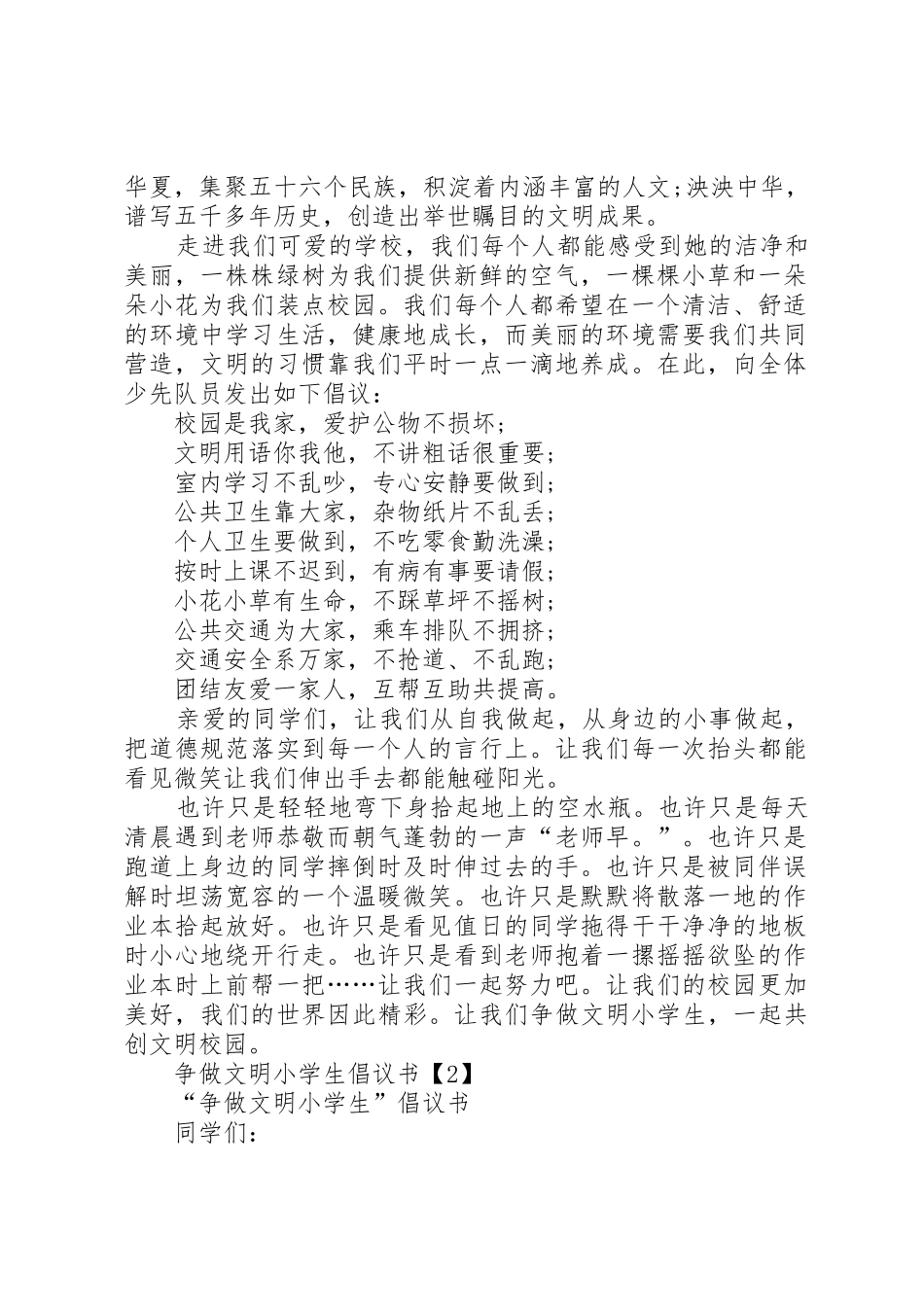 争做“文明小学生”倡议书范文_第2页