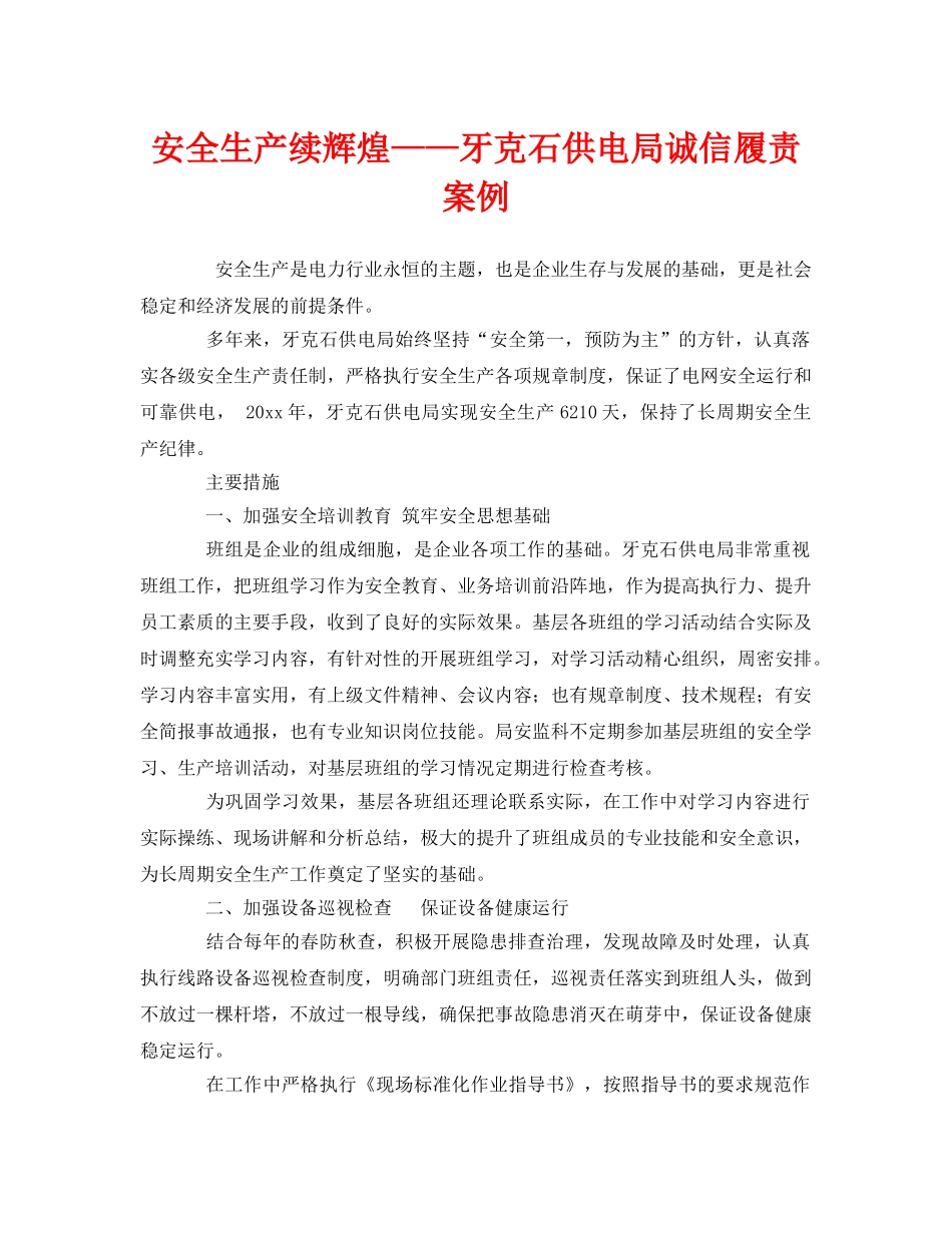 《安全文化》之安全生产续辉煌——牙克石供电局诚信履责案例 _第1页