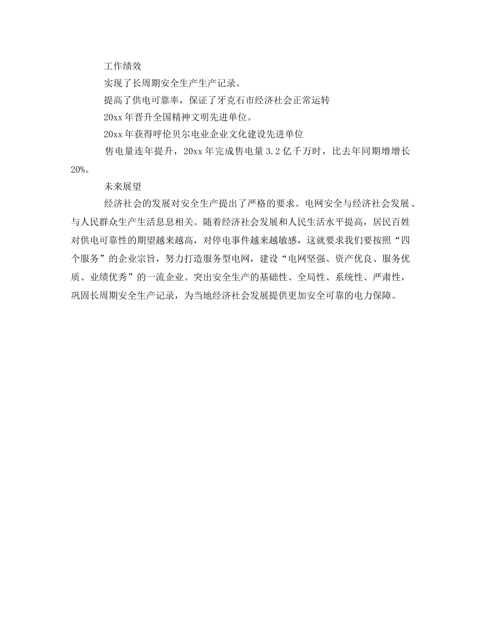 《安全文化》之安全生产续辉煌——牙克石供电局诚信履责案例 _第3页