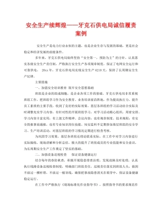 《安全文化》之安全生产续辉煌——牙克石供电局诚信履责案例 