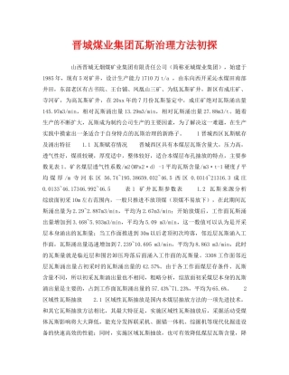 《安全技术》之晋城煤业集团瓦斯治理方法初探 