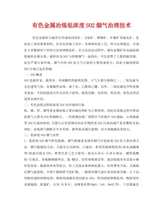 《安全环境-环保技术》之有色金属冶炼低浓度SO2烟气治理技术 