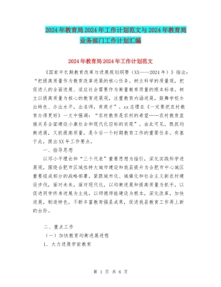 2024年教育局2024年工作计划范文与2024年教育局业务部门工作计划汇编