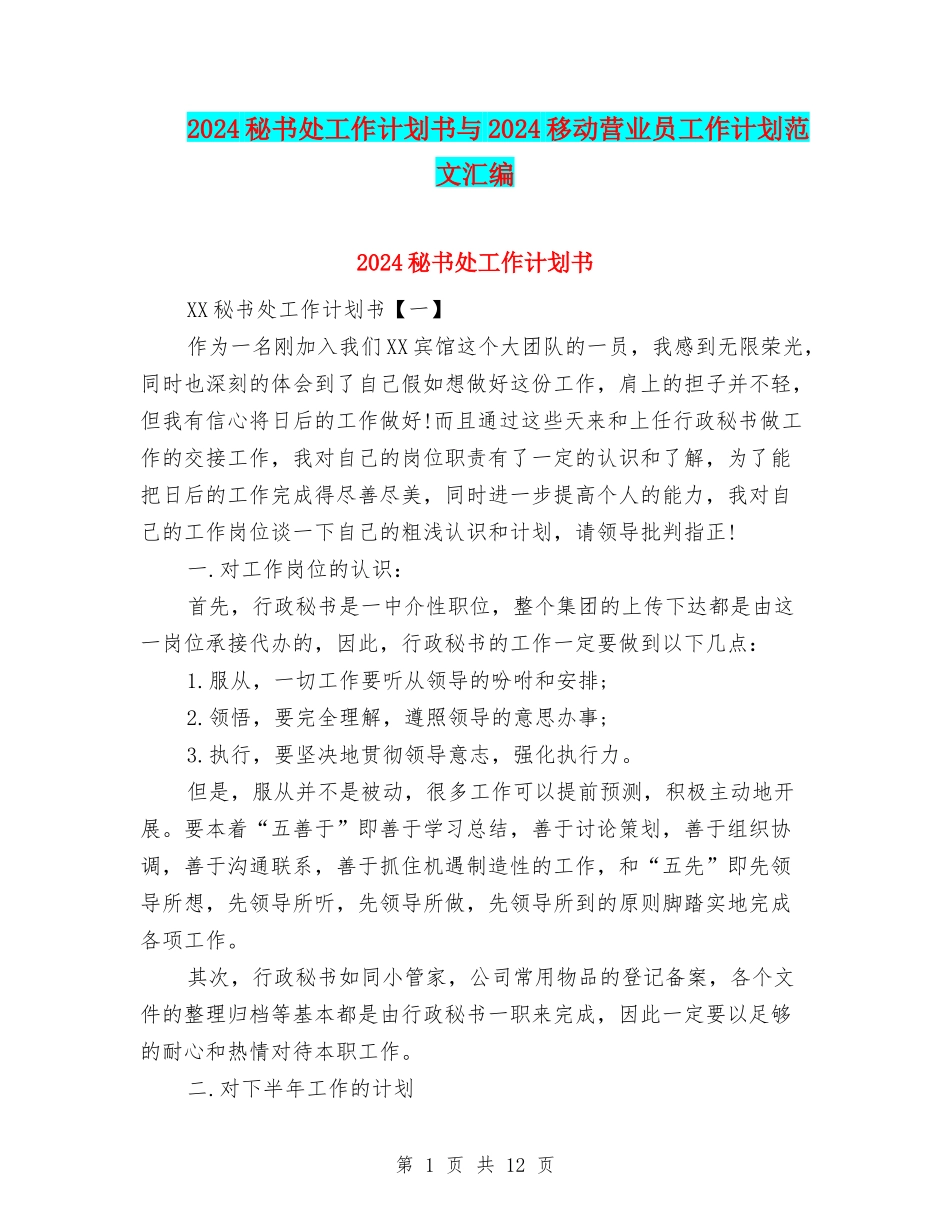 2024秘书处工作计划书与2024移动营业员工作计划范文汇编_第1页