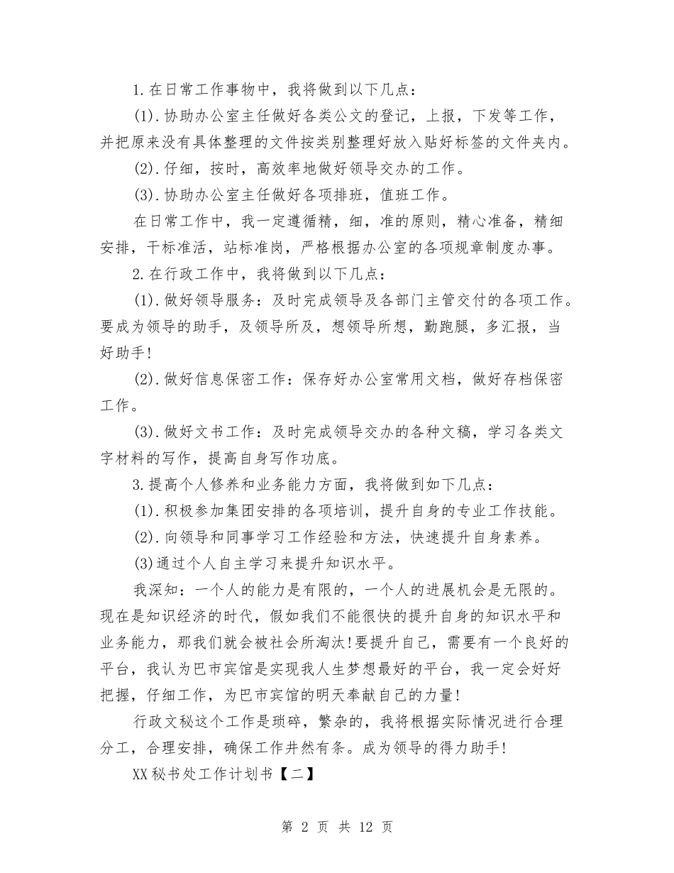 2024秘书处工作计划书与2024移动营业员工作计划范文汇编_第2页