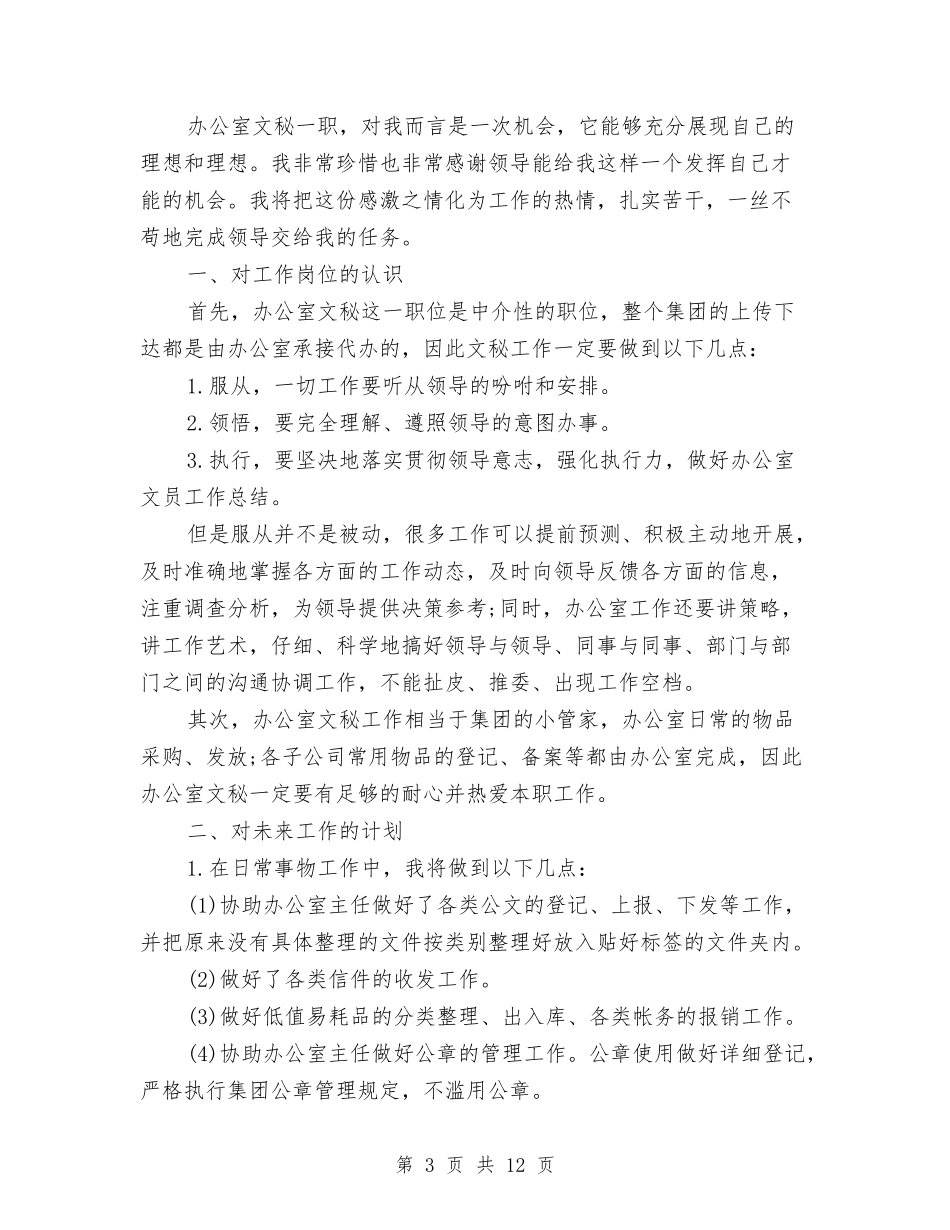 2024秘书处工作计划书与2024移动营业员工作计划范文汇编_第3页