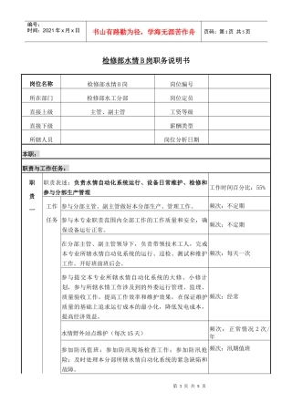 检修部水情B岗职务说明书