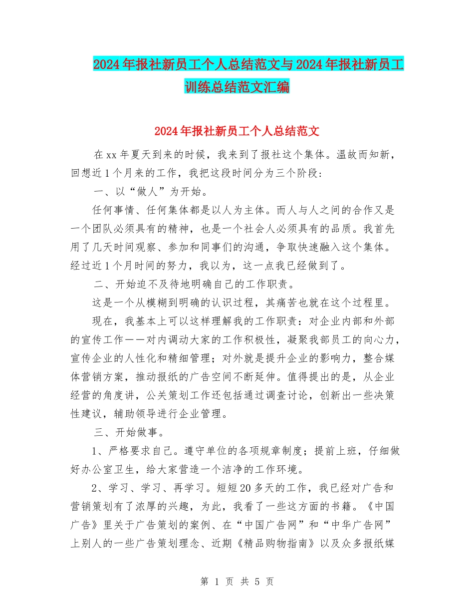 2024年报社新员工个人总结范文与2024年报社新员工训练总结范文汇编_第1页