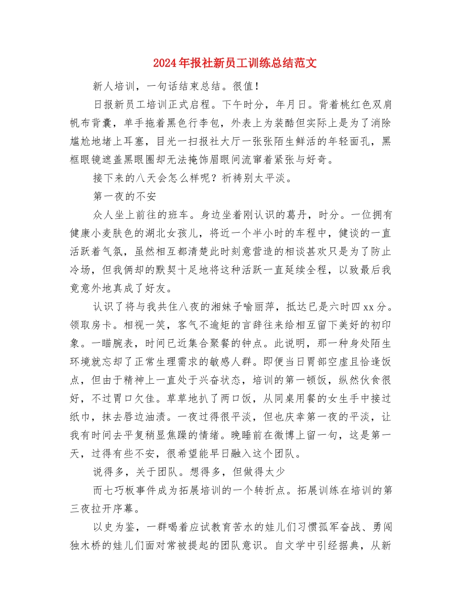 2024年报社新员工个人总结范文与2024年报社新员工训练总结范文汇编_第3页