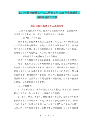 2024年报社新员工个人总结范文与2024年报社新员工训练总结范文汇编