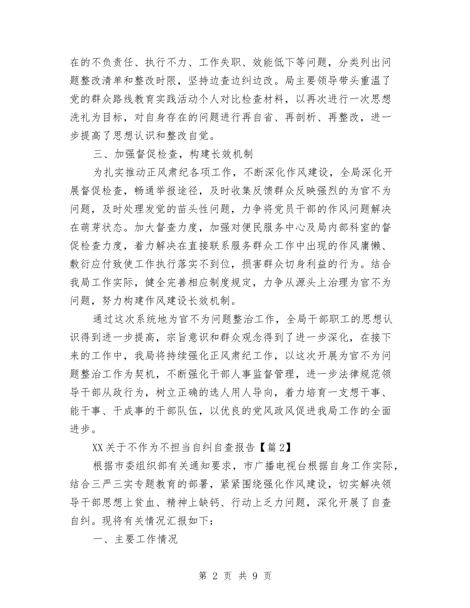 2024关于不作为不担当自纠自查报告与2024关于两学一做专题讨论个人发言材料汇编_第2页