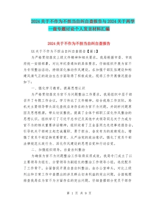 2024关于不作为不担当自纠自查报告与2024关于两学一做专题讨论个人发言材料汇编