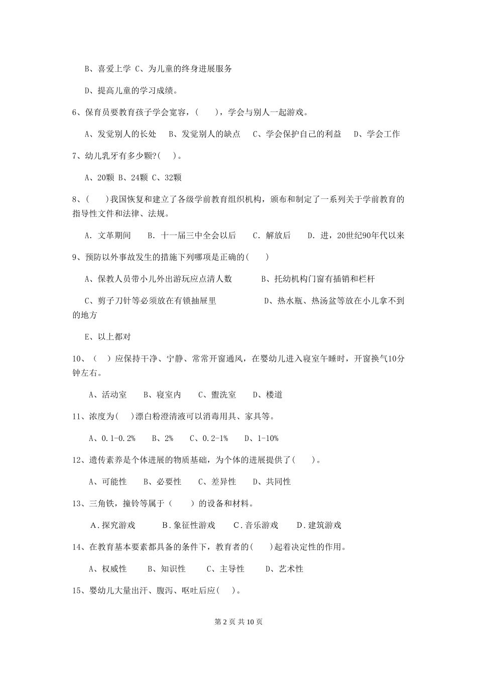 2024年幼儿园保育员五级能力考试试卷(含答案)_第2页