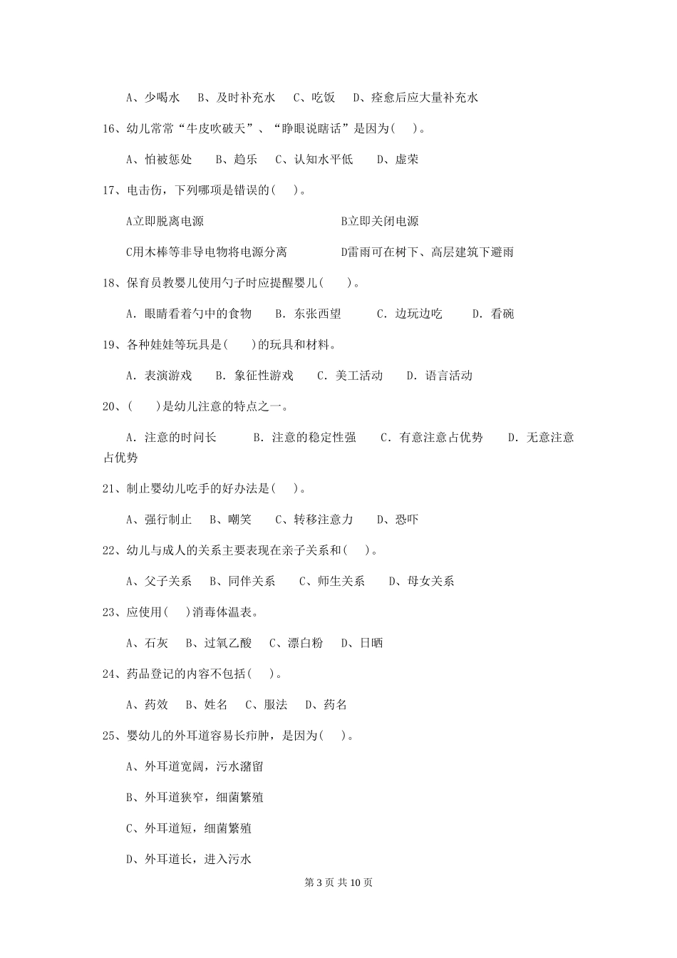 2024年幼儿园保育员五级能力考试试卷(含答案)_第3页