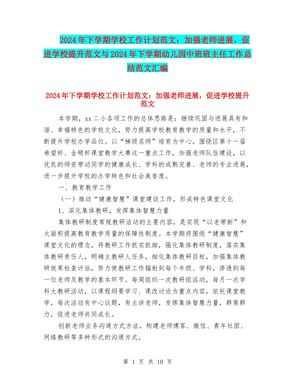 2024年下学期学校工作计划范文：加强教师发展-促进学校提升范文与2024年下学期幼儿园中班班主任工作总结范_第1页