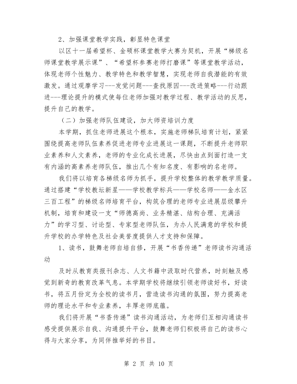 2024年下学期学校工作计划范文：加强教师发展-促进学校提升范文与2024年下学期幼儿园中班班主任工作总结范_第2页