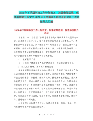 2024年下学期学校工作计划范文：加强教师发展-促进学校提升范文与2024年下学期幼儿园中班班主任工作总结范