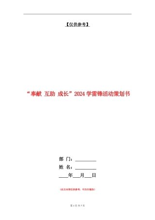 “奉献-互助-成长”2024学雷锋活动策划书