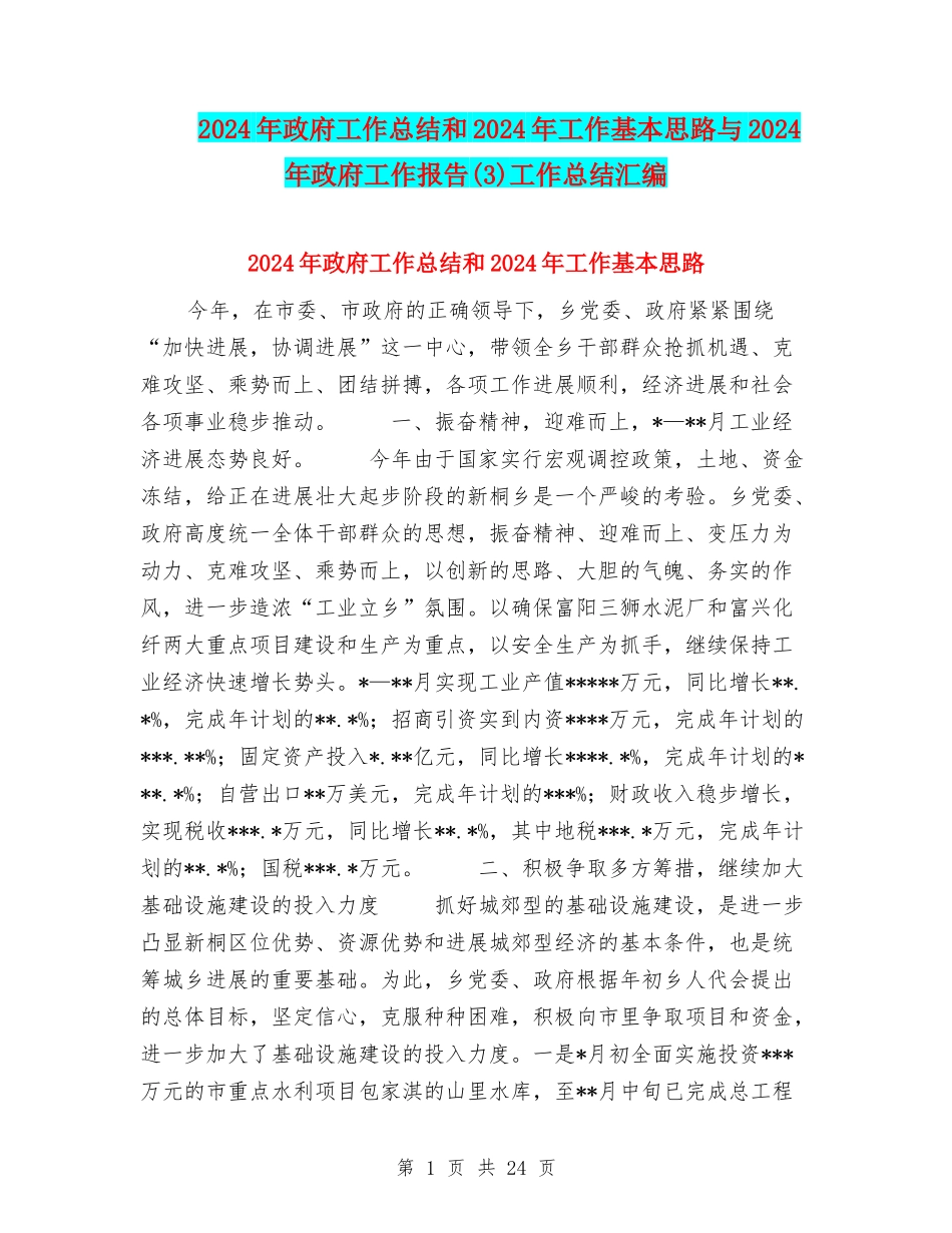 2024年政府工作总结和2024年工作基本思路与2024年政府工作报告工作总结汇编_第1页