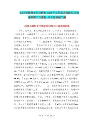 2024年政府工作总结和2024年工作基本思路与2024年政府工作报告工作总结汇编
