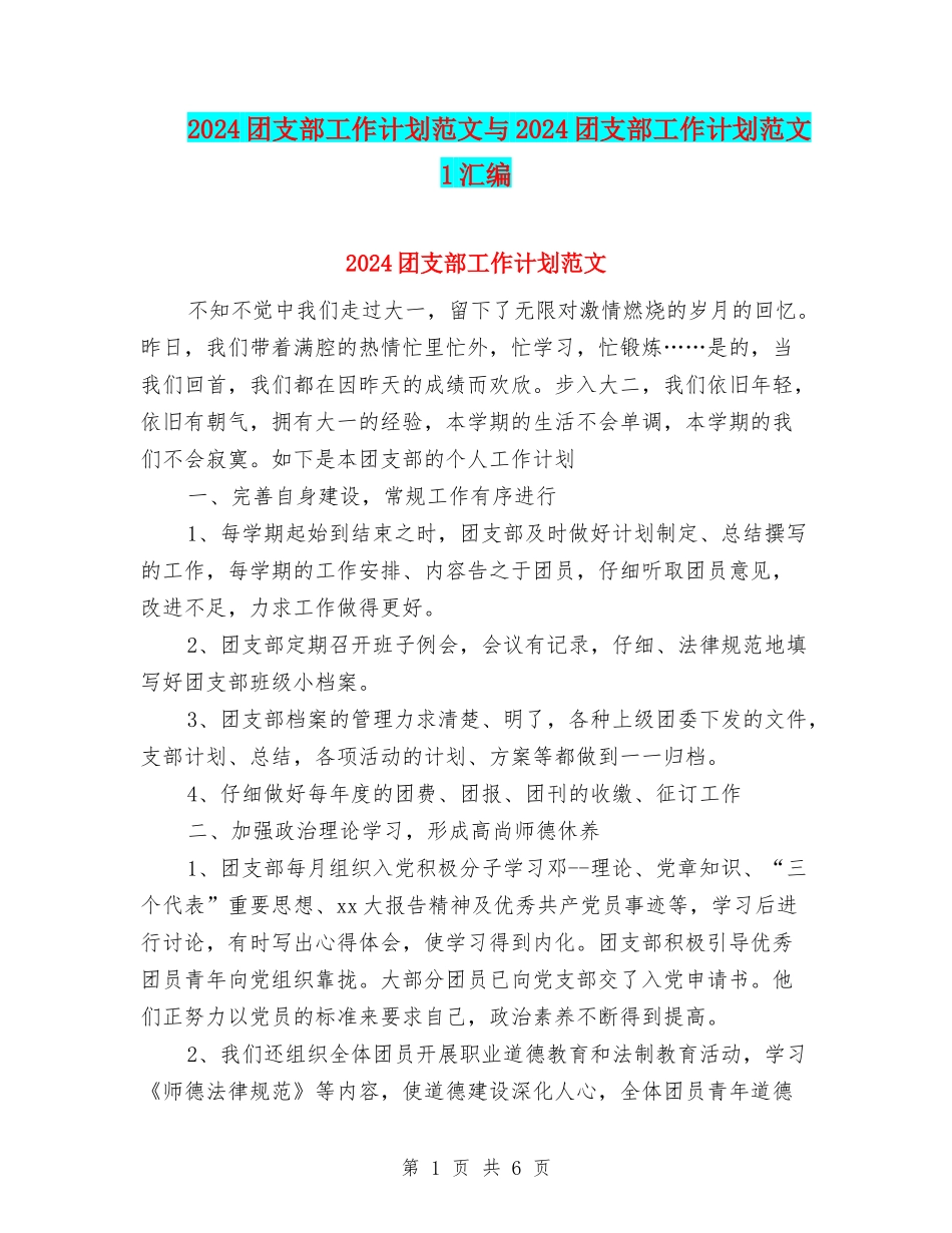 2024团支部工作计划范文与2024团支部工作计划范文1汇编_第1页