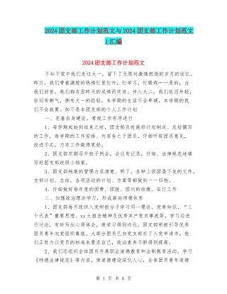 2024团支部工作计划范文与2024团支部工作计划范文1汇编