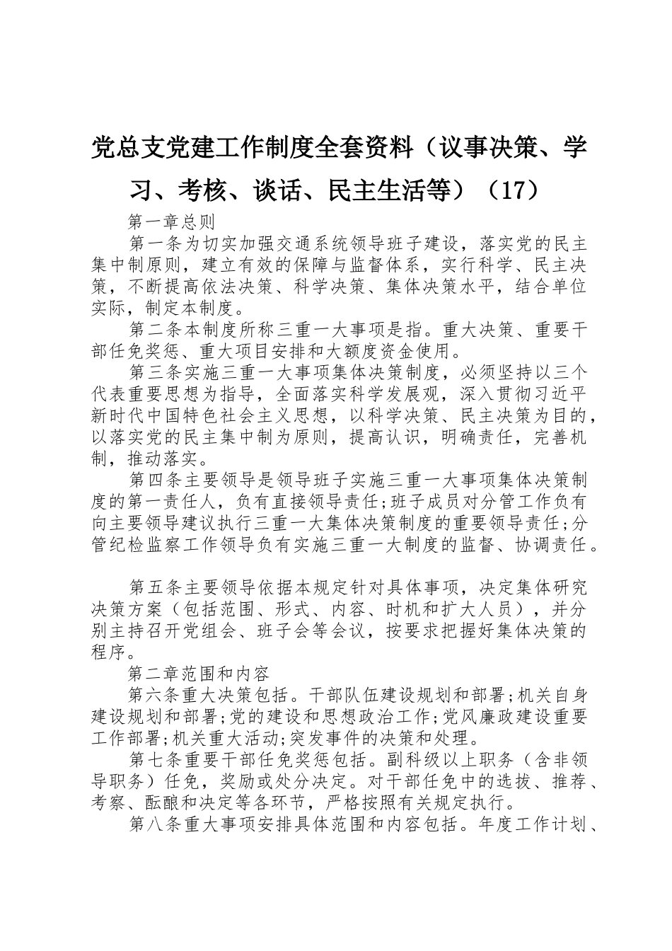 党总支党建工作规章制度全套资料（议事决策、学习、考核、谈话、民主生活等）（17）_第1页
