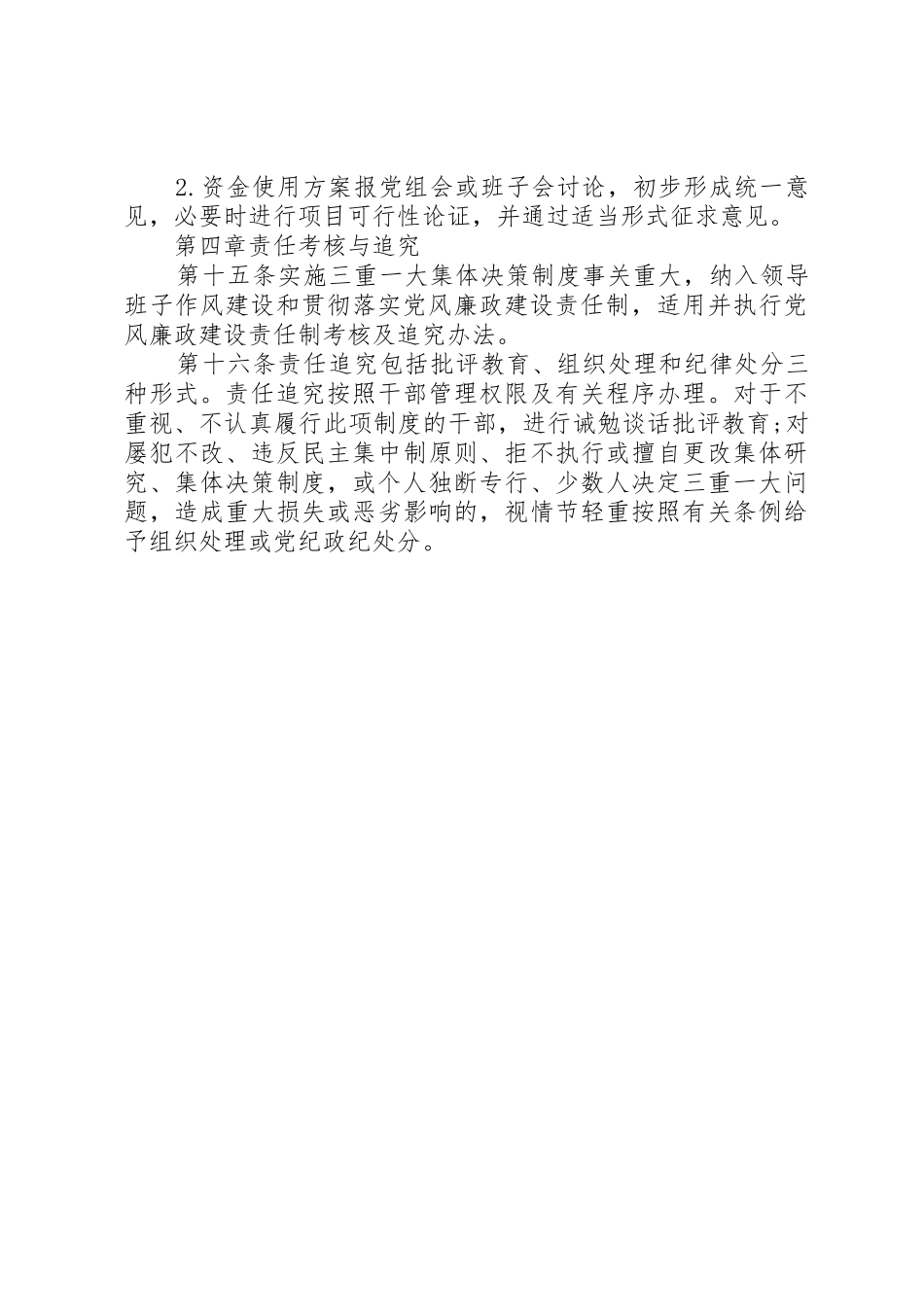 党总支党建工作规章制度全套资料（议事决策、学习、考核、谈话、民主生活等）（17）_第3页