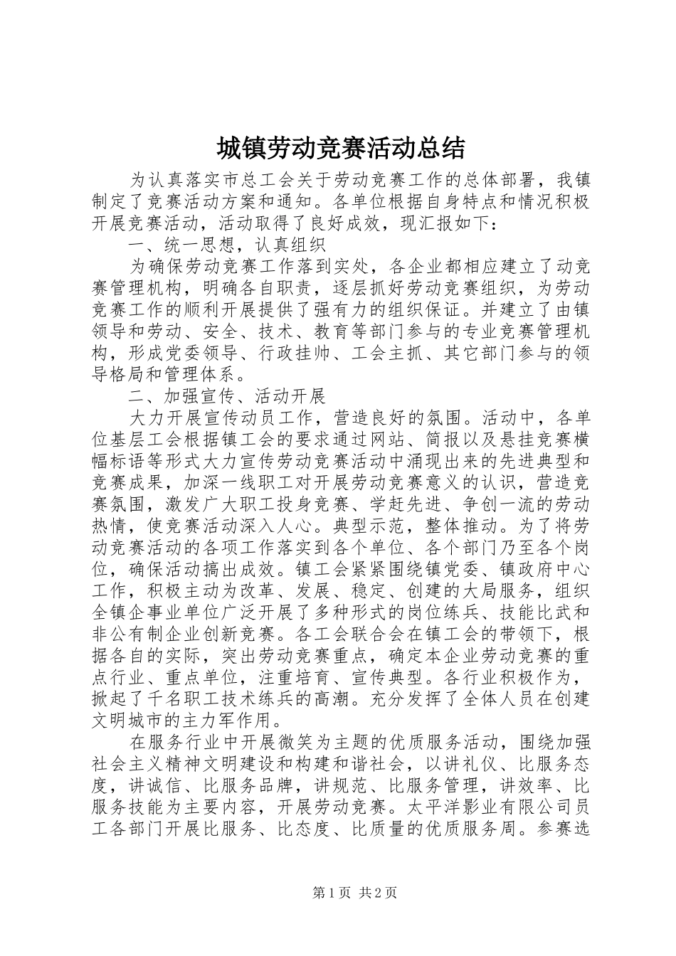 城镇劳动竞赛活动总结_第1页
