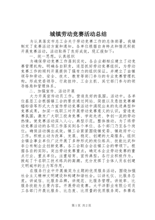 城镇劳动竞赛活动总结