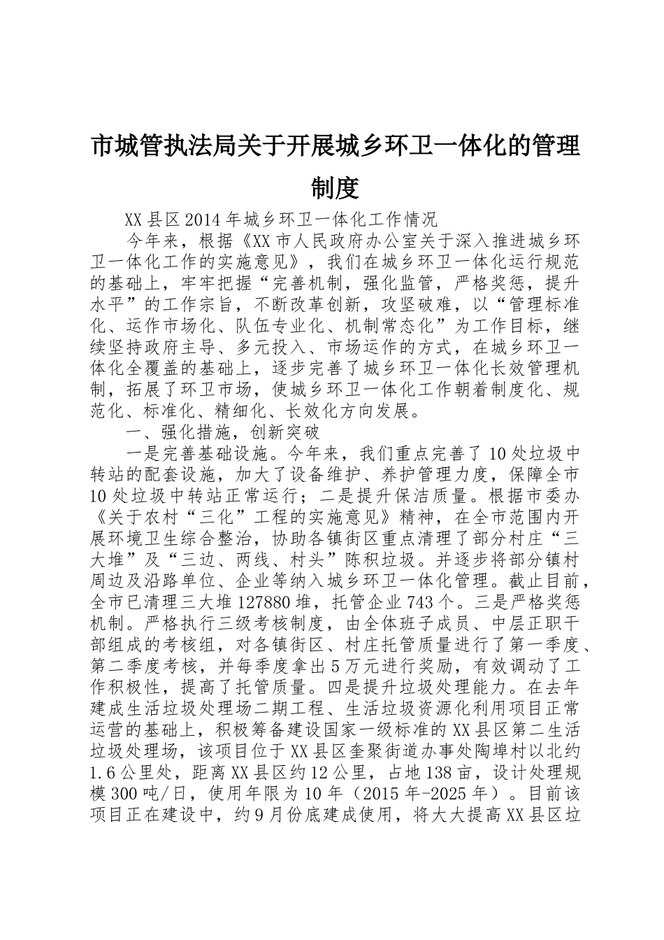 市城管执法局关于开展城乡环卫一体化的规章制度管理_第1页