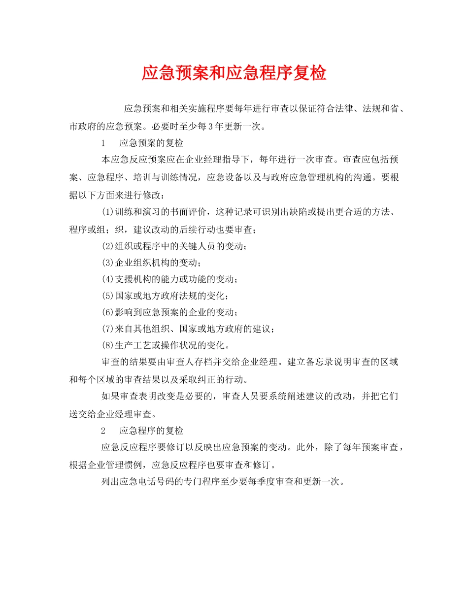 《安全管理应急预案》之应急预案和应急程序复检 _第1页