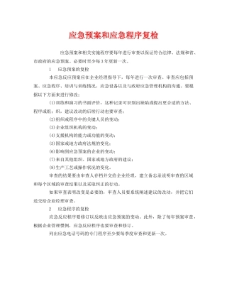 《安全管理应急预案》之应急预案和应急程序复检 