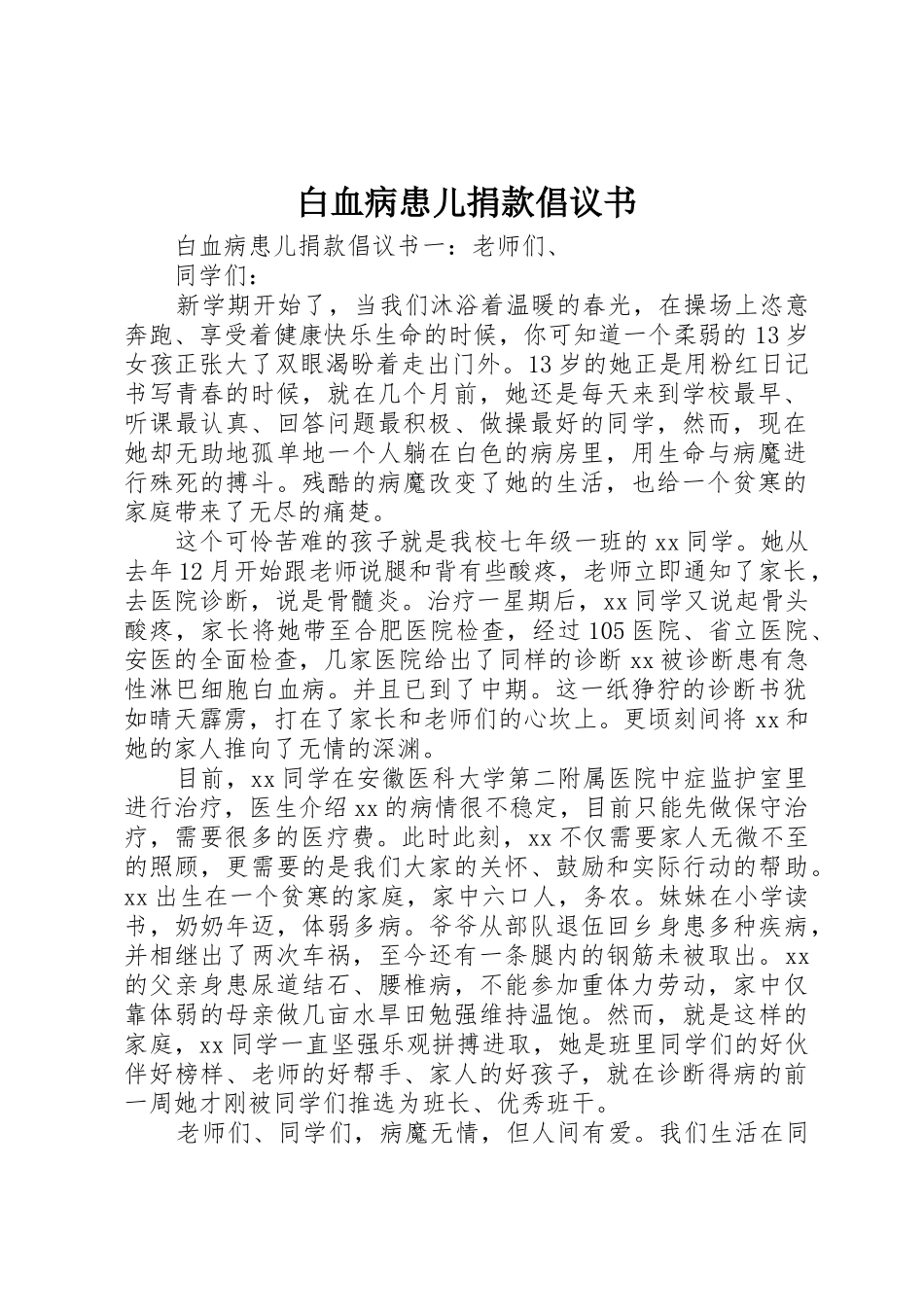 白血病患儿捐款倡议书范文_第1页