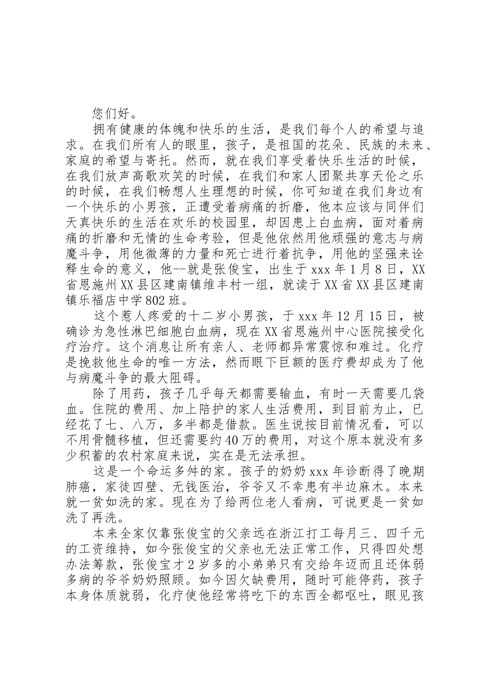 白血病患儿捐款倡议书范文_第3页