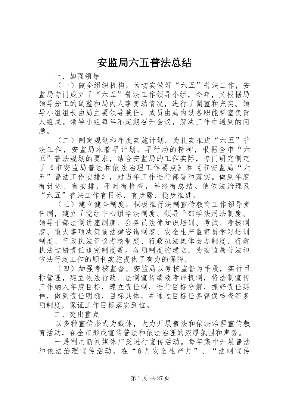 安监局六五普法总结_第1页