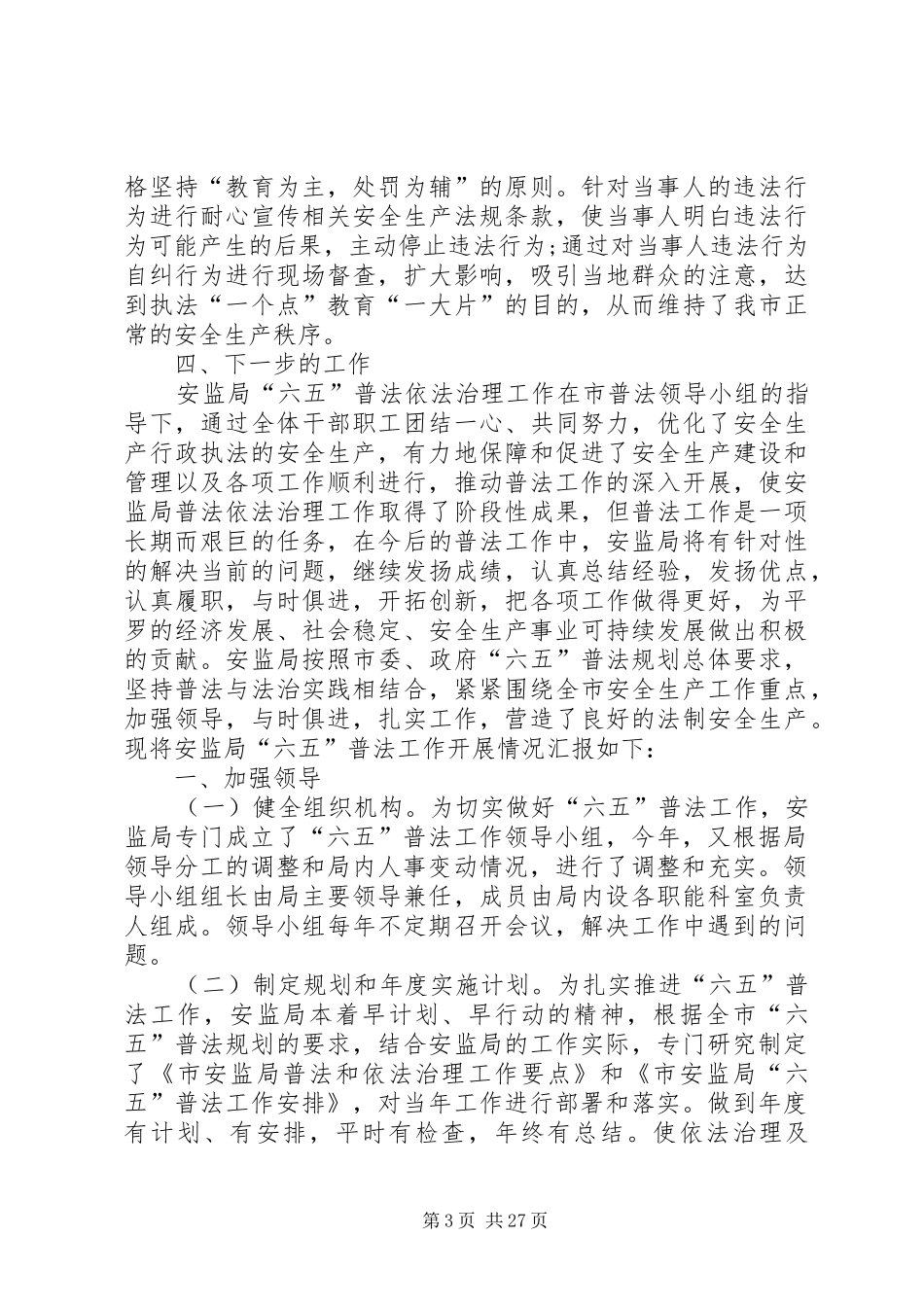 安监局六五普法总结_第3页