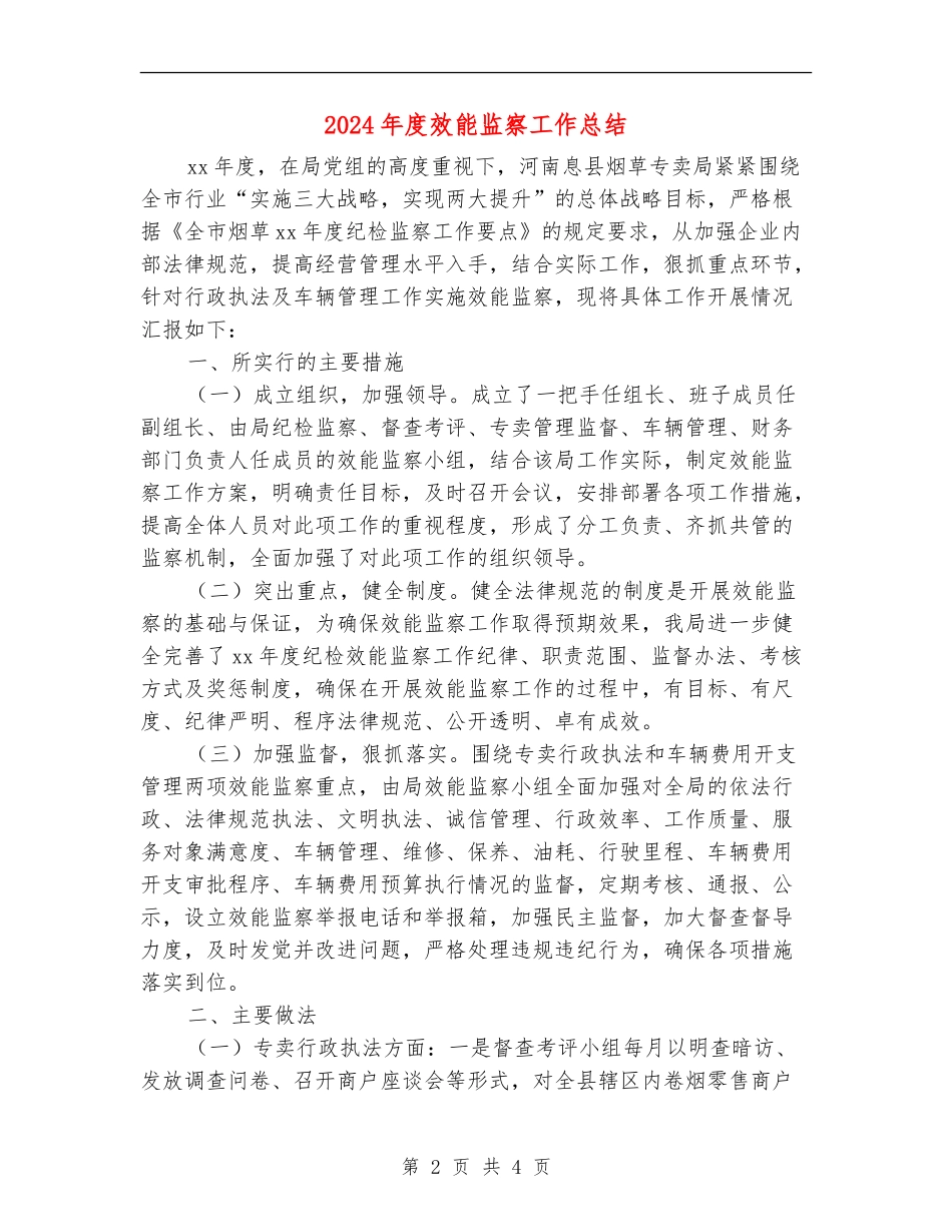 2024年度效能监察工作总结_第2页