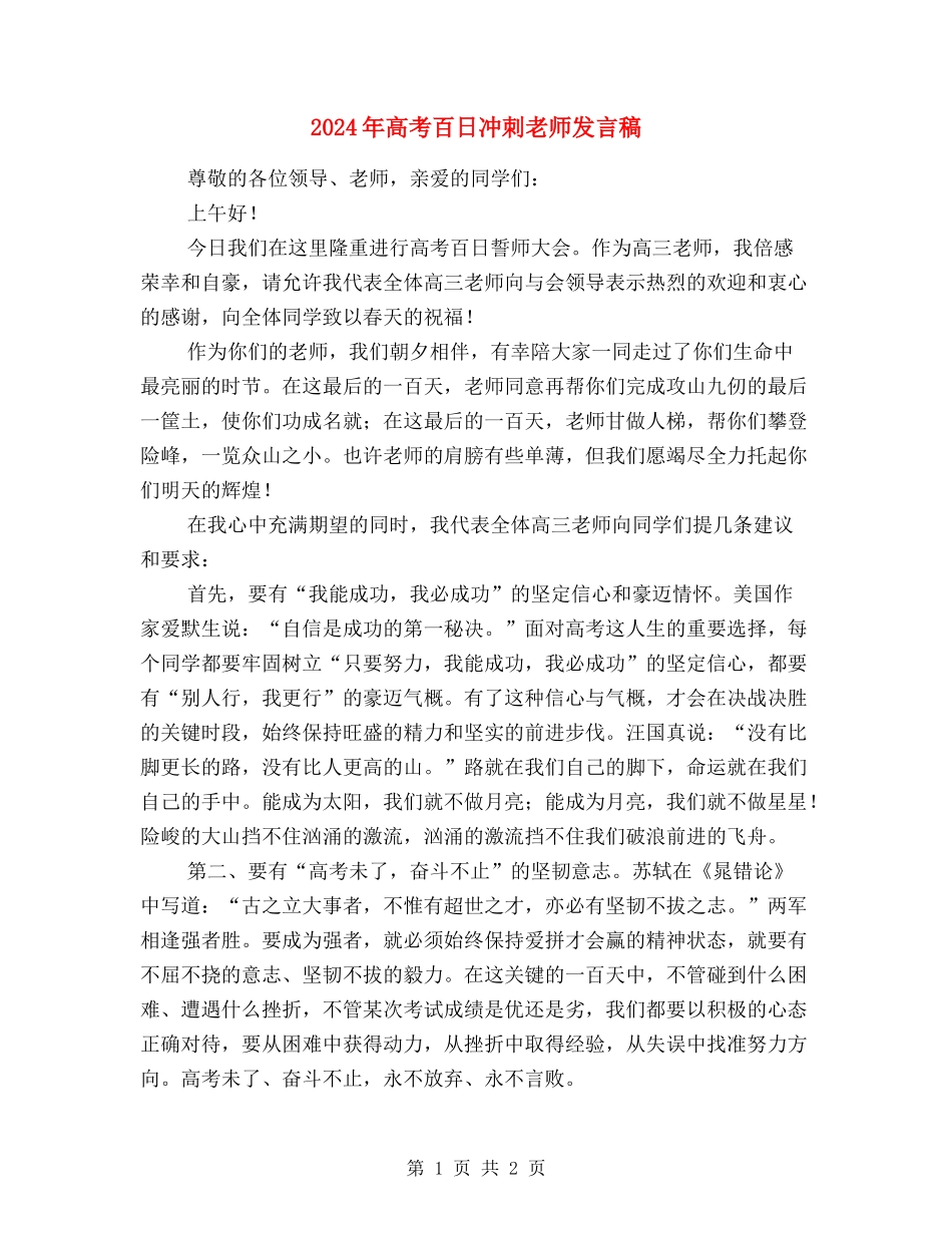 2024年高考百日冲刺教师发言稿_第1页