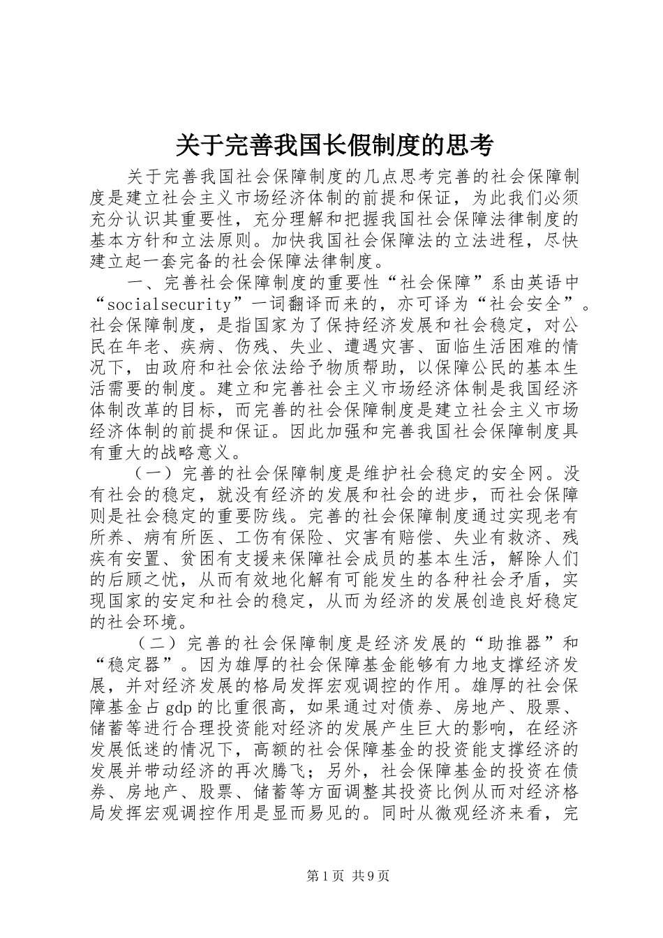 关于完善我国长假规章制度细则的思考_第1页