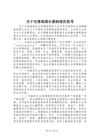 关于完善我国长假规章制度细则的思考
