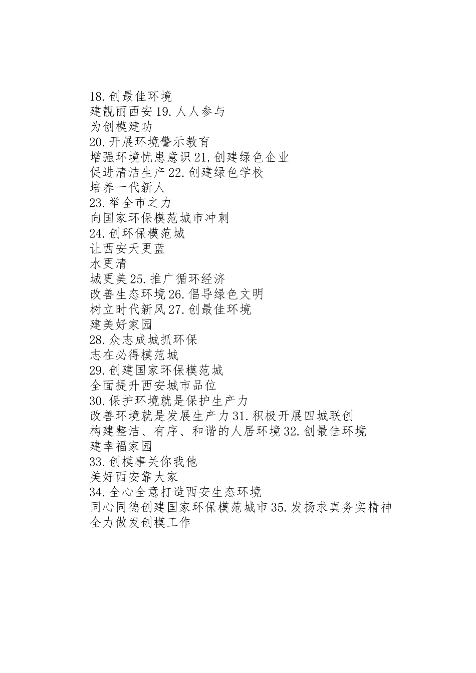 XX市创建国家环保模范城市标语大全_第2页