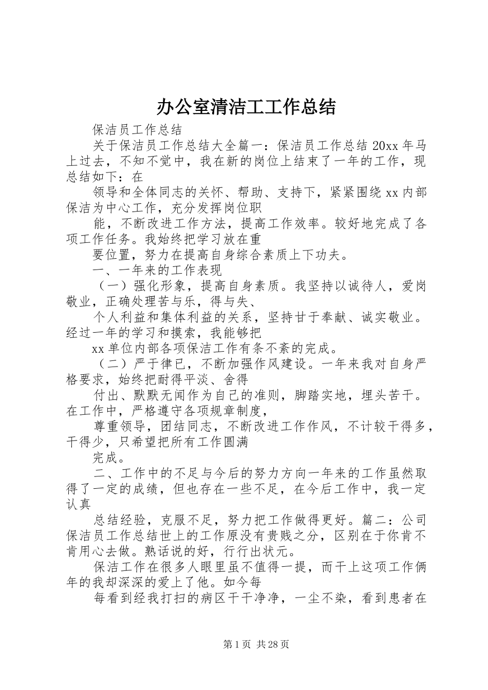 办公室清洁工工作总结_第1页