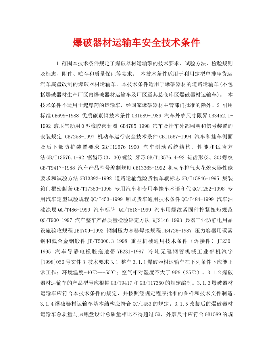 《安全技术》之爆破器材运输车安全技术条件 _第1页