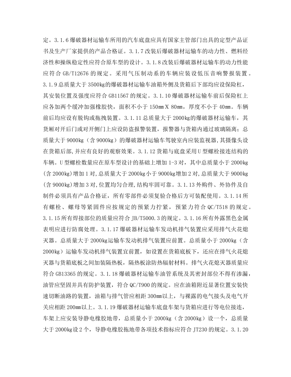 《安全技术》之爆破器材运输车安全技术条件 _第2页