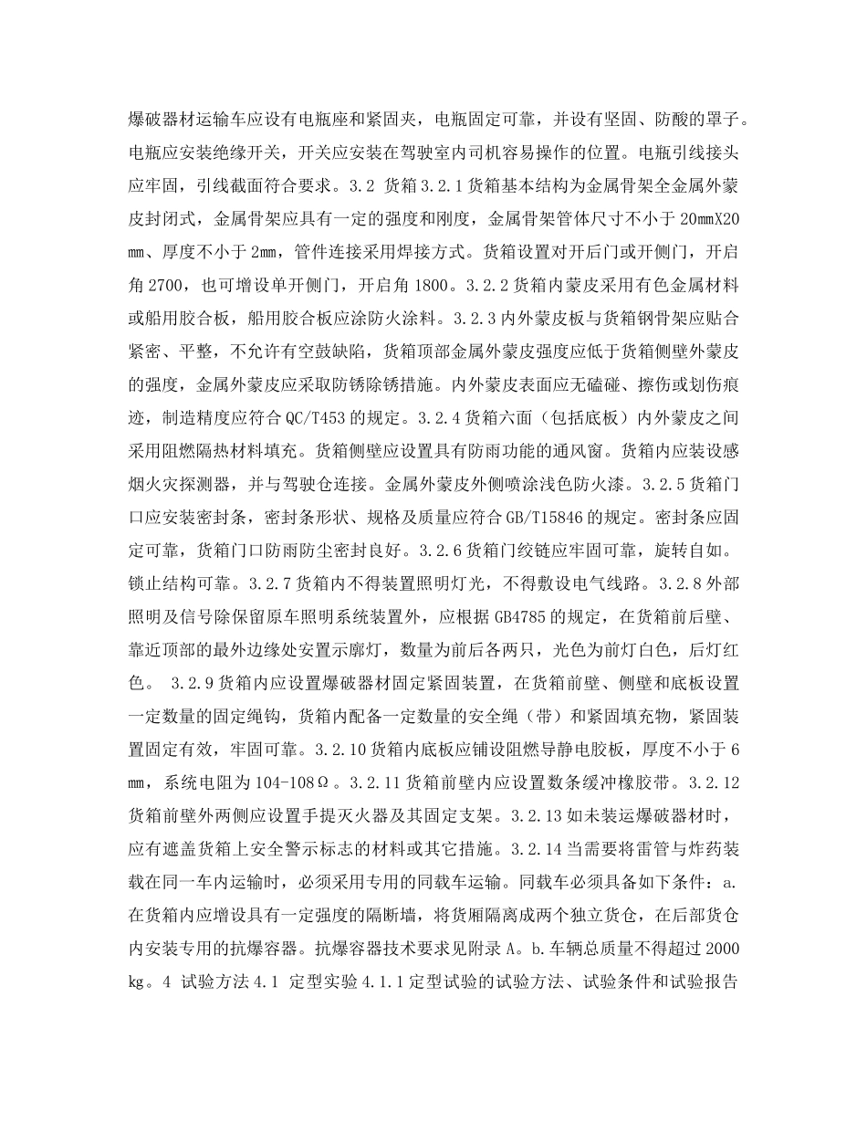 《安全技术》之爆破器材运输车安全技术条件 _第3页