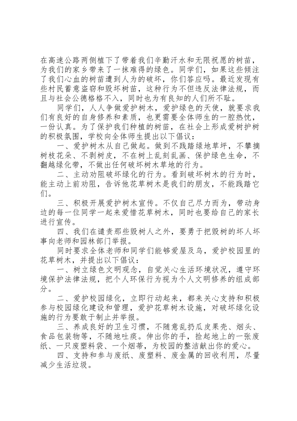 爱树护林倡议书范文3篇_第3页