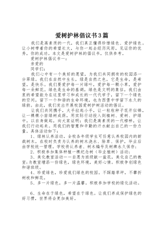 爱树护林倡议书范文3篇