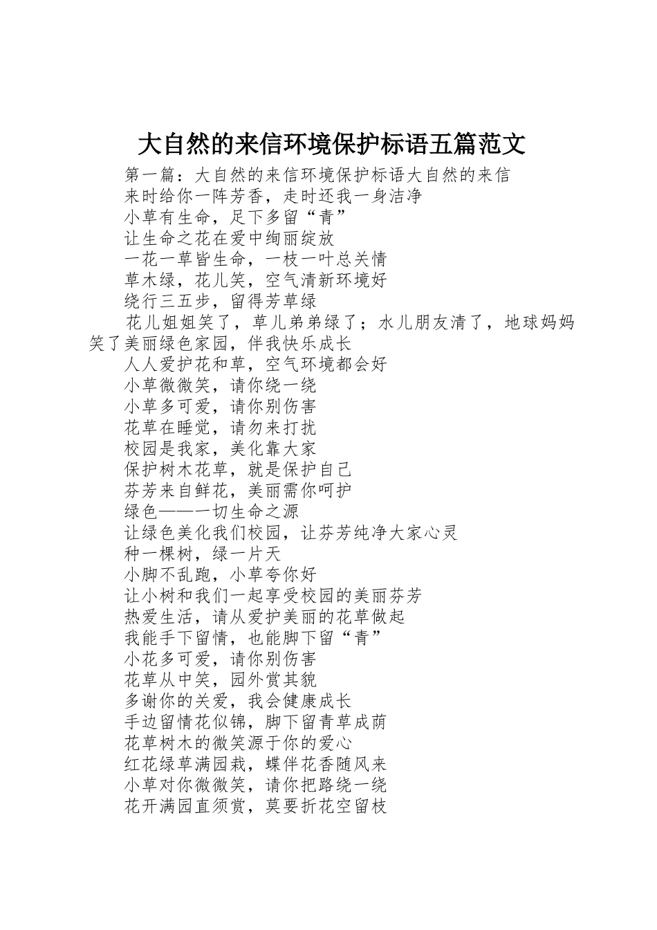 大自然的来信环境保护标语集锦五篇范文_第1页